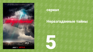 Неразгаданные тайны 1 сезон 5 серия «НЛО над Беркширом» (документальный сериал, 2020)