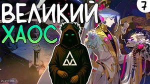 ПРОХОЖДЕНИЕ HADES 2 #7 | ВЕЛИКИЙ ХАОС