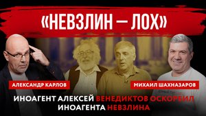 «Невзлин – лох». Иноагент Алексей Венедиктов оскорбил иноагента Невзлина