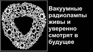 Вакуумные радиолампы живы и уверенно смотрят в будущее