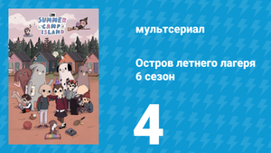 Остров летнего лагеря 6 сезон 4 серия «Похороны» (мультсериал, 2023)
