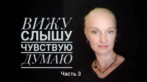Часть 3. Упражнения, чтобы определить свой тип. Как определить, какой сенсорный канал ведущий. НЛП