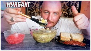 МУКБАНГ|ОБЖОР|ШУЛЮМ СО СВИНИНОЙ|ЛОСОСЕВАЯ ИКРА