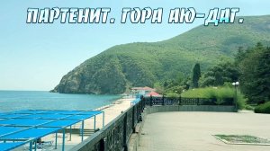 Партенит. Гора Аю-Даг.