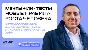 Артём Соловейчик: "Мечты + ИИ - тесты. Новые правила роста человека" — Фронтир, 24 июля 2025