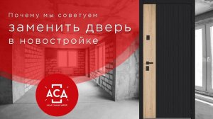 Почему нужно менять дверь от застройщика в новостройке?
