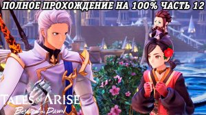 Tales of Arise DLC Beyond the Dawn | Полное прохождение на 100% | Часть 12 | PS5 | Без комментариев