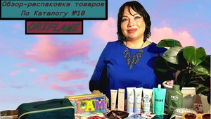 Обзор-распаковка заказа по каталогу  номер 10 ‘2025г, компании Орифлейм.