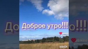 Доброе утро