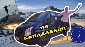Прогулка в Кандалакшу (часть 2)