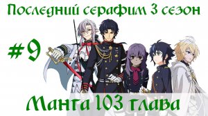 Последний серафим 3 сезон #9 [пересказ манги 103 глава]