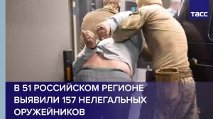 В 51 российском регионе выявили 157 нелегальных оружейников