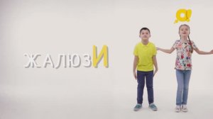 Говори правильно слово "ЖАЛЮЗИ"