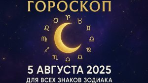 Гороскоп на 5 августа 2025 — полный прогноз для всех знаков зодиака