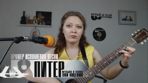 Питер (З.Ященко) пример исполнения на гитаре. Маша Романова