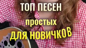 НЕБАНАЛЬНЫЕ ПЕСНИ новичкам | как играть аккорды+гитарный бой