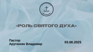 «РОЛЬ СВЯТОГО ДУХА» Воскресное Богослужение от 03.08.2025