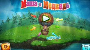 МАША И МЕДВЕДЬ ДОГОНЯЛКИ С МАШЕЙ 2025 МУЛЬТИК ИГРА ДЛЯ ДЕТЕЙ НОВАЯ СЕРИЯ 2025