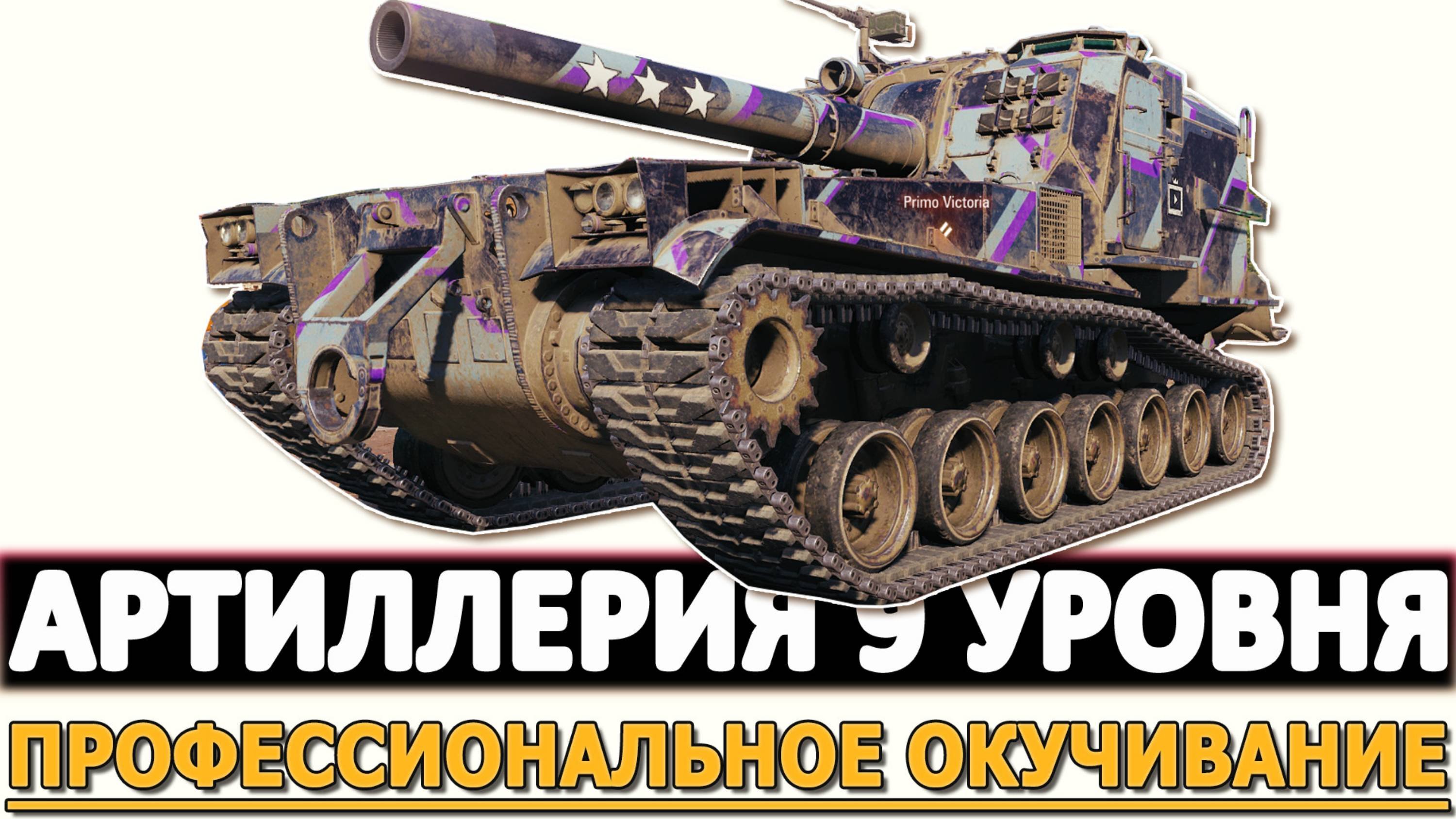 АРТИЛЛЕРИЯ 9 УРОВНЯ - ПРОФЕССИОНАЛЬНОЕ ОКУЧИВАНИЕ!