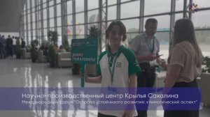НПЦ «Крылья Сахалина» принял участие в международном климатическом форуме