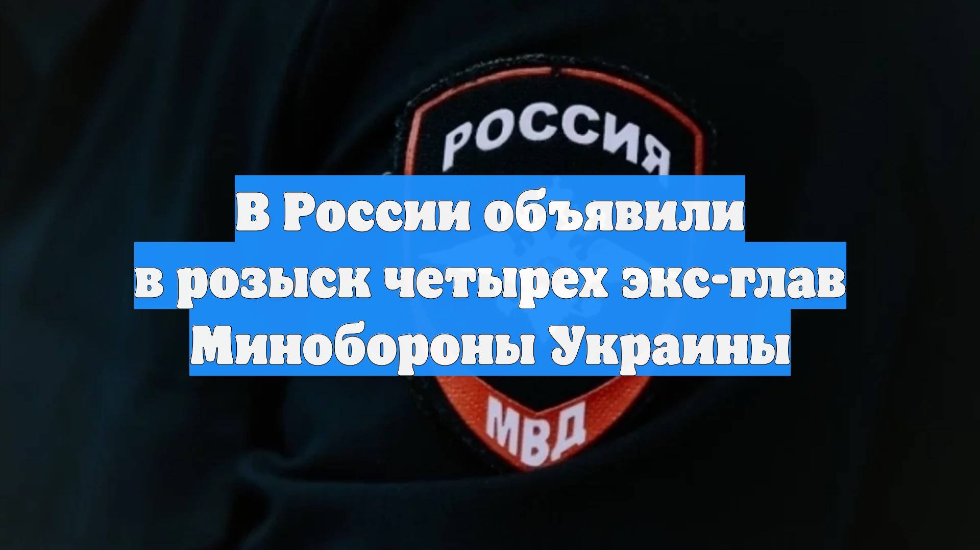 В России объявили в розыск четырех экс-глав Минобороны Украины