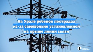 На Урале ребенок пострадал из-за самовольно установленной на крыше линии связи