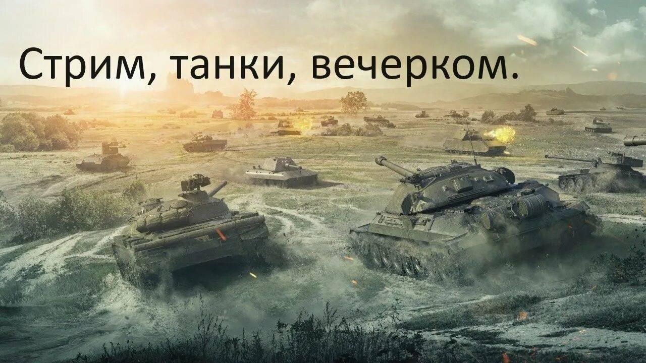 УРА ТАНКИ!!!