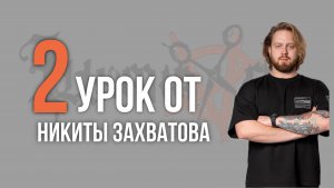 Урок №2 /// ТЕКСТУРНАЯ СТРИЖКА С КОМБИНАЦИЕЙ ТЕХНИК от Никиты Захватова