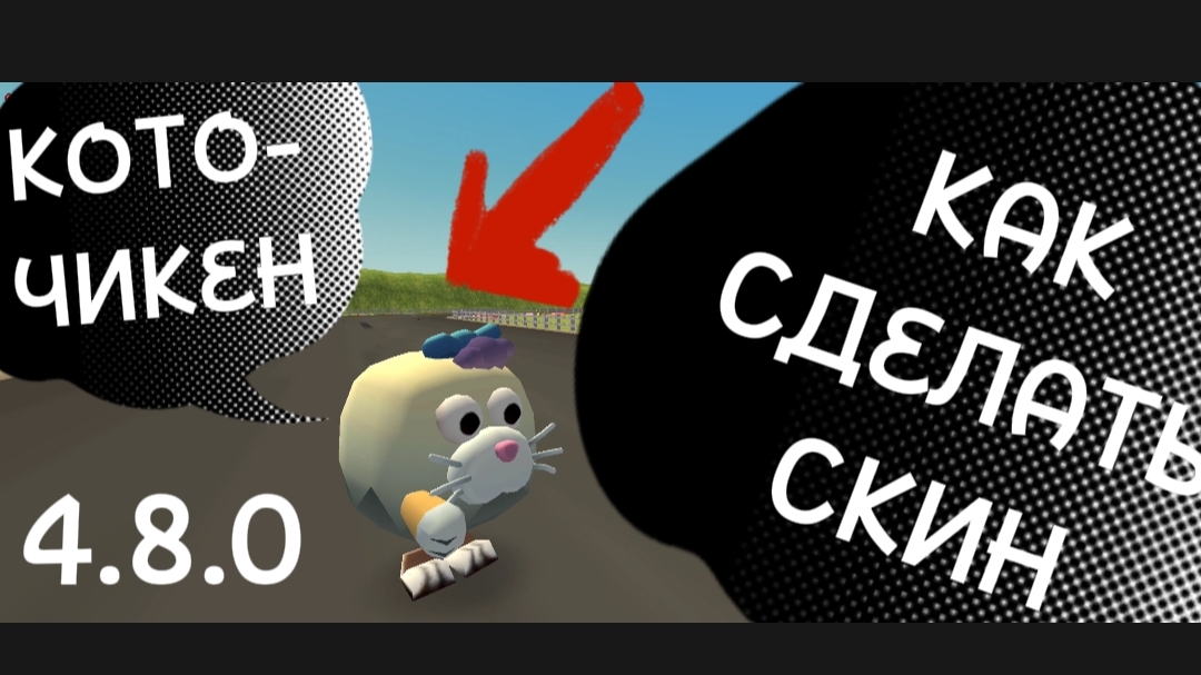 КАК СОЗДАТЬ СКИН КОТО-ЧИКЕНА смотреть онлайн