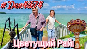 Поездка на б/о "Озерки" и поселок Сокол. Тихая Глубинка.. В конце Аттракционы!