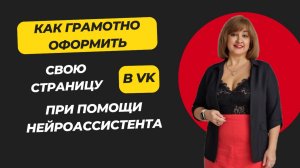 Как грамотно оформить свою страницу в VK при помощи нейроассистанта