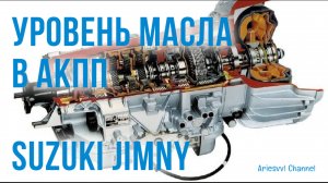 19. Уровень масла в АКПП Suzuki Jimny