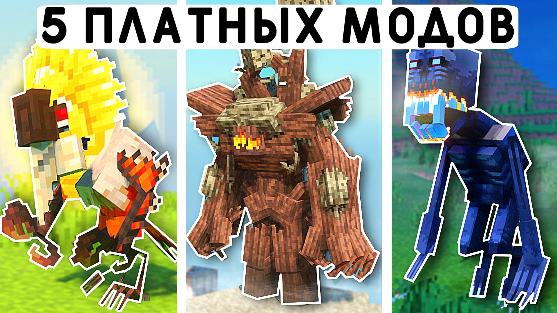 КУПИЛ 5 САМЫХ ДОРОГИХ МОДОВ В МАГАЗИНЕ MINECRAFT BEDROCK смотреть онлайн