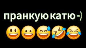 пранкую катю