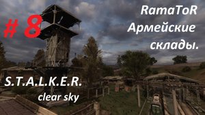 Прохождение «S.T.A.L.K.E.R.: Чистое небо» (Часть 8-я) Армейские склады.
