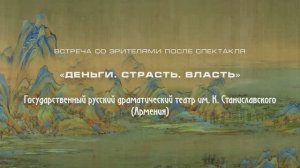 Встреча со зрителями после спектакля "Деньги.Страсть.Власть" Сурена Шахвердяна