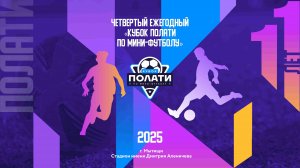 Четвертый ежегодный «Кубок ПОЛАТИ по мини-футболу». Поле 3