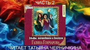 Галина Гончарова "Эльфы, волшебники и биолухи" (том 1 часть 2)