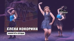ДВА КОТА / Елена Кокорина (Одинцово) - Зажигать сердца
