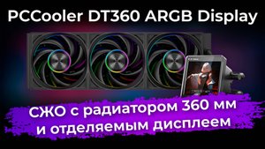 Обзор системы жидкостного охлаждения PCCooler DT360 ARGB Display