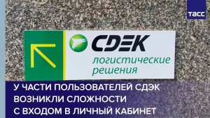 У части пользователей СДЭК возникли сложности с входом в личный кабинет