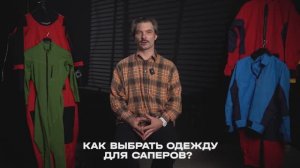 Разбор. Как выбрать одежду для сапера (SUP)