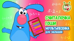 СЧИТАЛОЧКА ГОШИ ♫ МУЛЬТиВАРИК ТВ ☺ ДОБРЫЕ ПЕСЕНКИ МУЛЬТИКИ ДЛЯ МАЛЫШЕЙ 0+