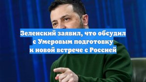 Зеленский заявил, что обсудил с Умеровым подготовку к новой встрече с Россией