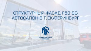 Структурная фасадная система ALT F50 SG. Автосалон "Танк" в г.Екатеринбург