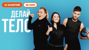 Делай тело с Русланом Байрамовым
