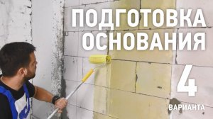 Подготовка газоблока перед гипсовой штукатуркой!