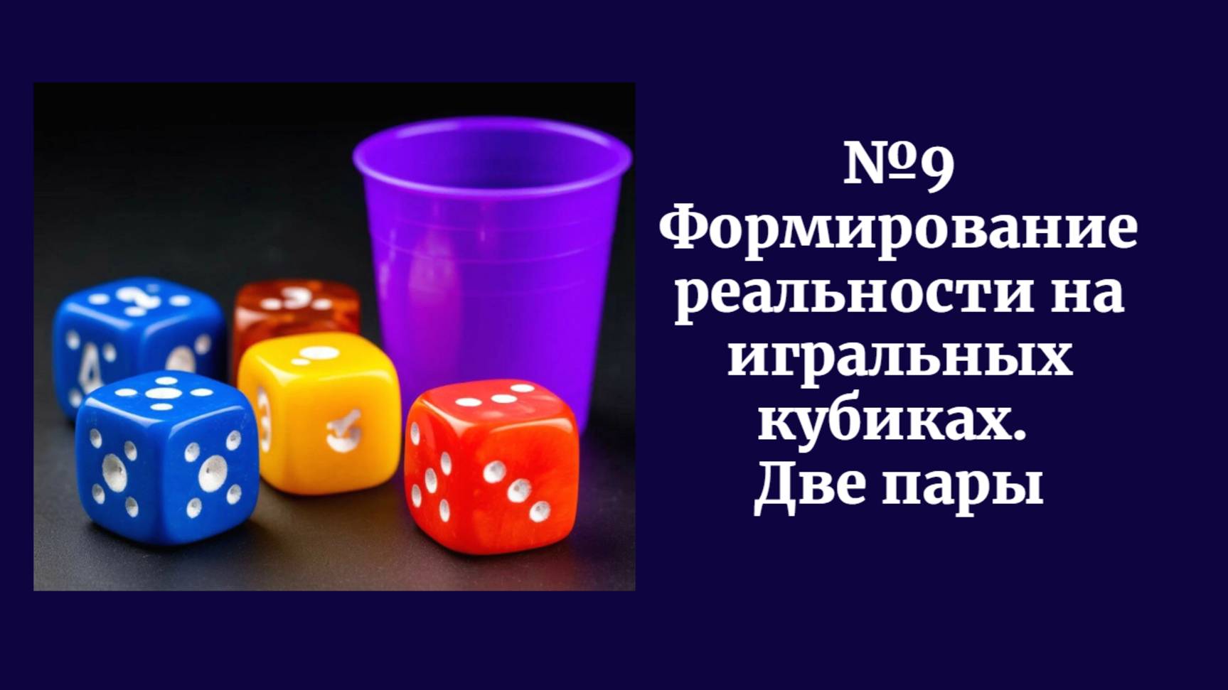 Формирование реальности на игральных кубиках. Две пары