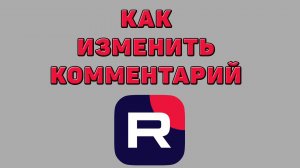 Как изменить комментарий в Рутубе