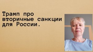 Трамп про пошлины для тех стран, кто торгует с РФ.